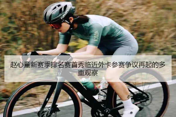 赵心童新赛季排名赛首秀临近外卡参赛争议再起的多重观察